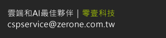 零壹科技 cspservice@zerone.com.tw