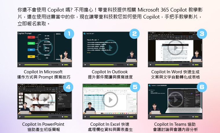 你還不會使用Copilot嗎，不用擔心！零壹科技提供相關Microsoft 365 Copilot 教學影片，還在使用迷霧當中的你， 現在讓零壹科技教您如何使用Copilot，手把手教學影片， 立即報名索取。