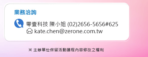 零壹科技 陳小姐 (02)2656-5656#625/      kate.chen@zerone.com.tw