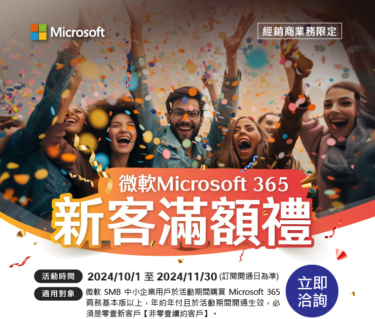 微軟Microsoft 365 新客滿額禮，歡迎立即洽詢