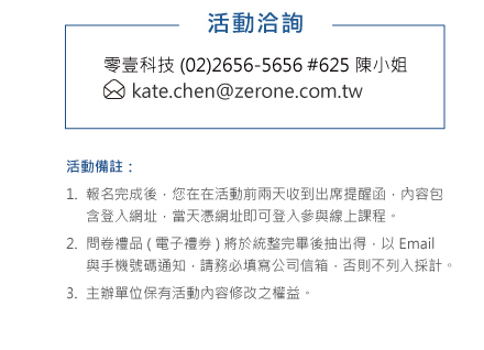 活動洽詢：零壹科技 (02)2656-5656 #625 陳小姐、kate.chen@zerone.com.tw