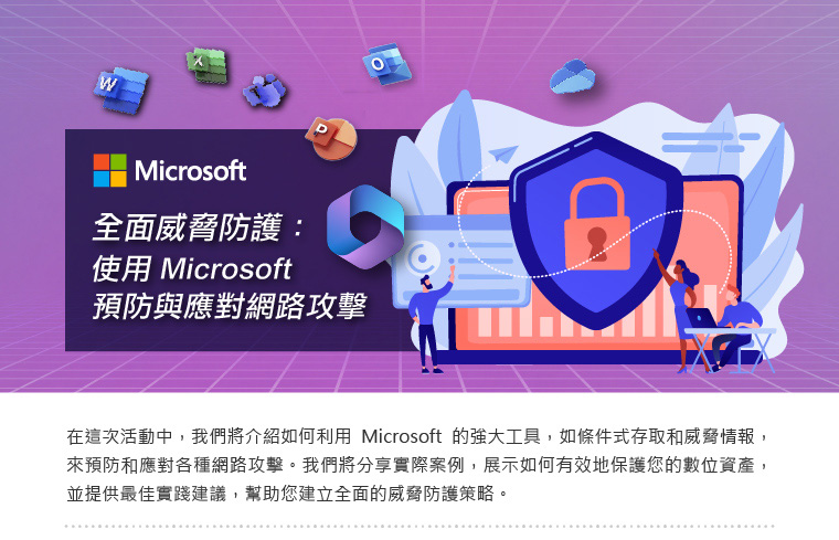 全面威脅防護：使用Microsoft 365預防與應對網路攻擊