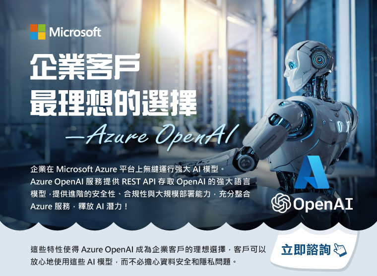 Azure OpenAI - 企業客戶最理想的選擇｜立即諮詢