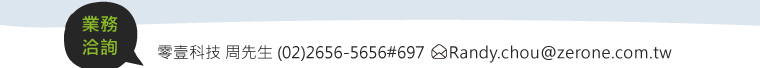業務洽詢｜零壹科技 周先生 (02)2656-5656#697      Randy.chou@zerone.com.tw