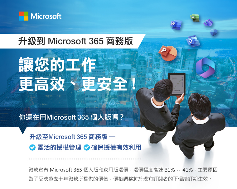 升級到Microsoft 365商務版，讓您的工作更高效、更安全！