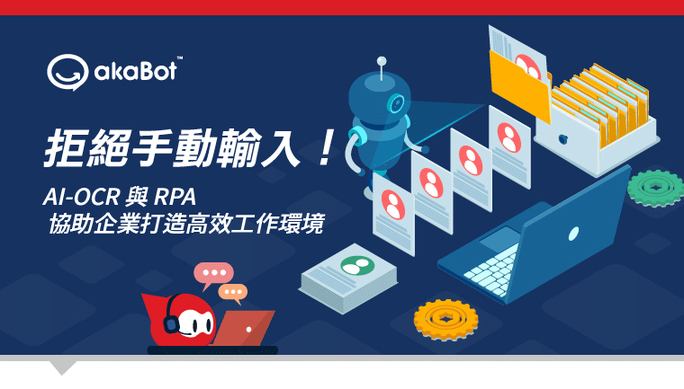 akaBot 線上研討會 | 拒絕手動輸入！AI-OCR與RPA協助企業打造高效工作環境 | 歡迎線上報名參加