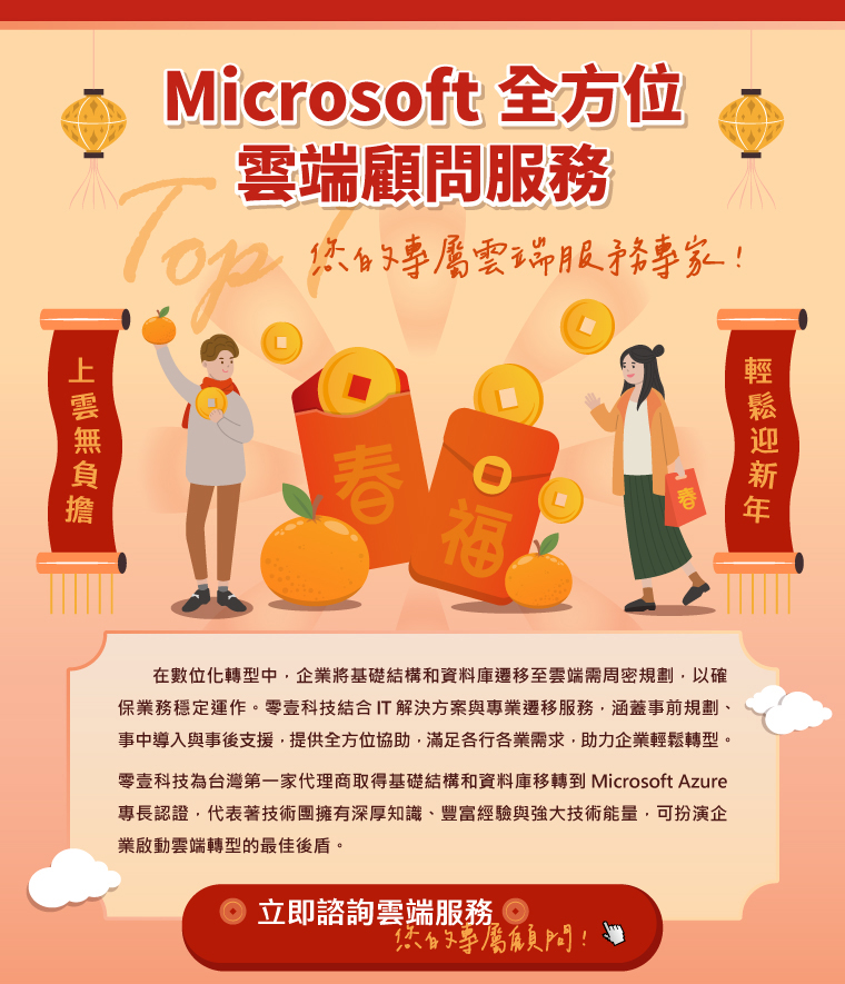 Microsoft全方位雲端顧問服務- 您的專屬雲端服務專家｜立即諮詢